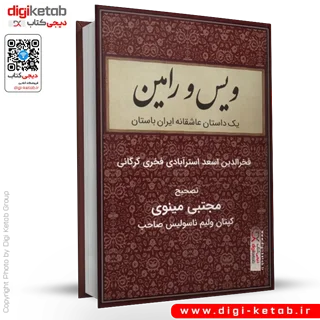 کتاب ویس و رامین | یک داستان عاشقانه ایران باستان