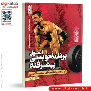 کتاب اصول برنامه نویسی پیشرفته در پرورش اندام و تمرینات مقاومتی | محمدرضا الماسی، میثم میرزایی شهرابی