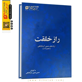 کتاب راز خلقت: ترانههای معینی کرمانشاهی به همراه نت های موسیقی ترانه ها