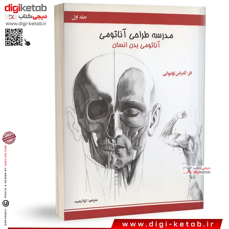 کتاب آموزش طراحی آناتومی انسان