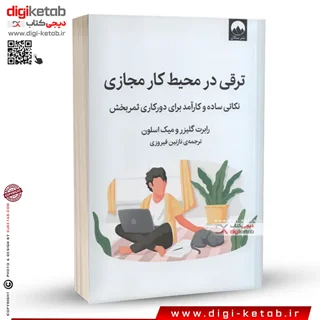 کتاب ترقی در محیط کار مجازی | رابرت گلیزر