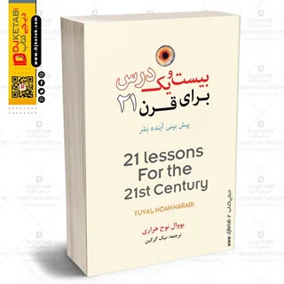 کتاب بیست و یک درس برای قرن بیست و یکم | یووال نوح هراری | ترجمه نیک گرگین
