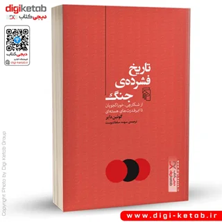 کتاب تاریخ فشرده جنگ | گوئین دایر