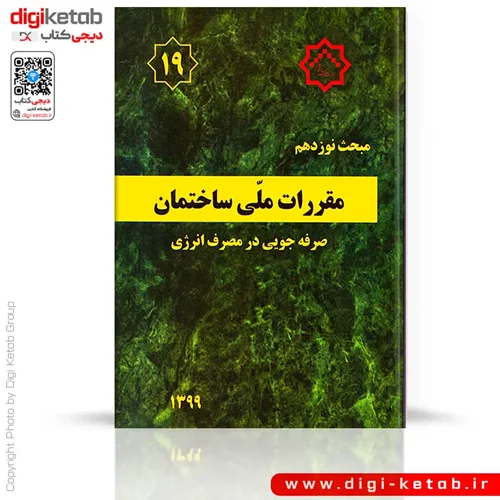 کتاب مبحث نوزدهم مقررات ملی ساختمان: صرفه جویی در مصرف انرژی