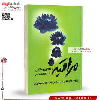 کتاب مراقبه: دریچه ای رو به آرامش