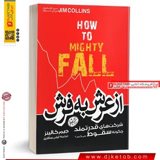 کتاب از عرش به فرش | جیم کالینز | ترجمه لیلی سالاری