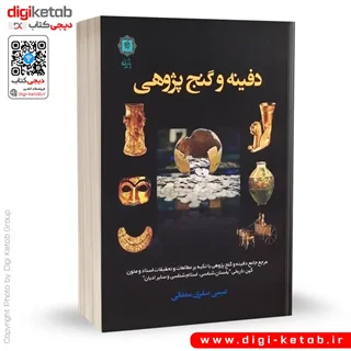 کتاب دفینه و گنج پژوهی | عیسی صفری ممقانی