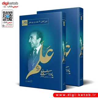 کتاب یادداشت های علم | متن کامل (7 جلد در 2 دفتر)