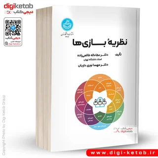 کتاب نظریه بازی ها | دکتر عطاءاله طالعی زاده و دکتر مهسا نوری داریان