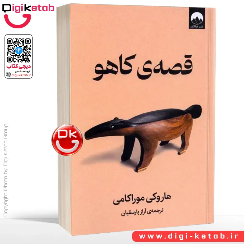کتاب قصه کاهو | هاروکی موراکامی | ترجمه آراز بارسقیان