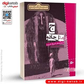 کتاب ج مثل جادو | نیل گیمن