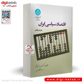 کتاب اقتصاد سیاسی ایران (در دوران معاصر)  | دکتر عباس مصلی نژاد
