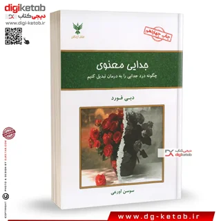 کتاب جدایی معنوی | دبی فورد | ترجمه سوسن اورعی