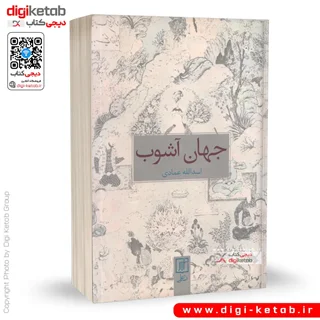 کتاب جهان آشوب | اسدالله عمادی