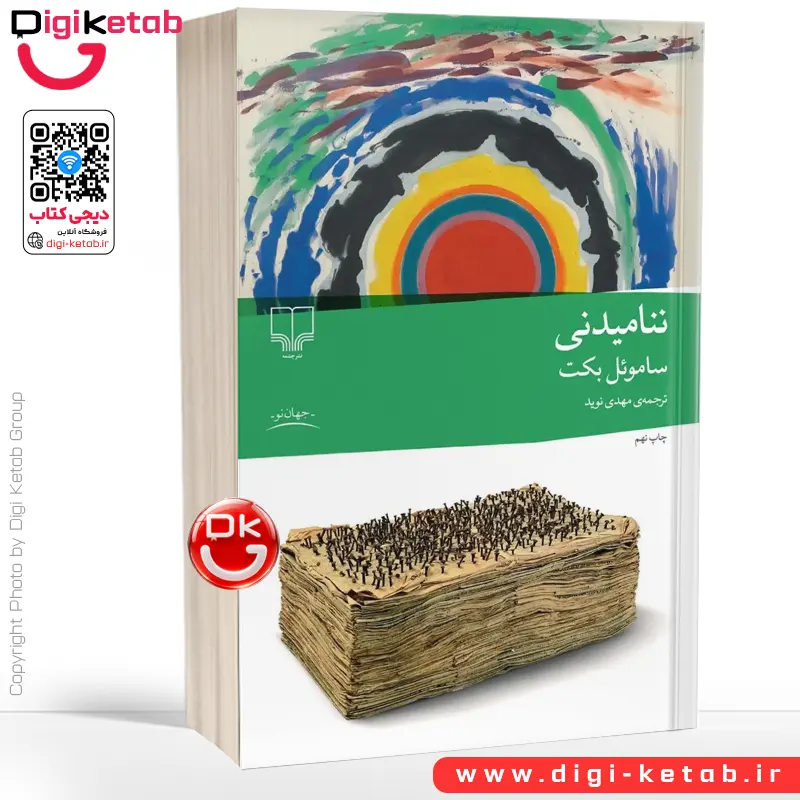 کتاب ننامیدنی | ساموئل بکت | مهدی نوید