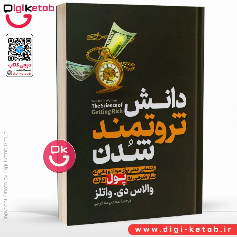 کتاب دانش ثروتمند شدن اثر والاس دلویس واتلز
