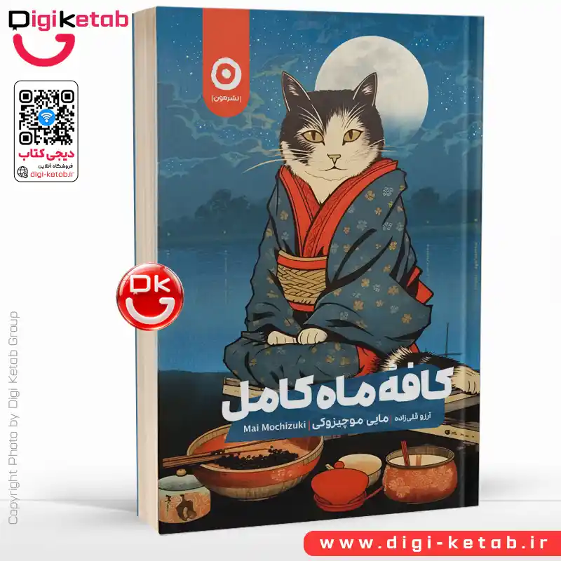 کتاب کافه ماه کامل | مایی موچیزوکی