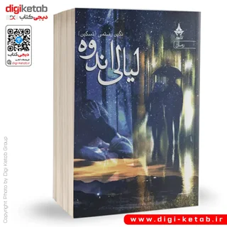 کتاب لیالی اندوه | نگین رستمی