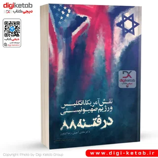 کتاب نقش آمریكا، انگلیس و رژیم صهیونیستی در فتنه 1388