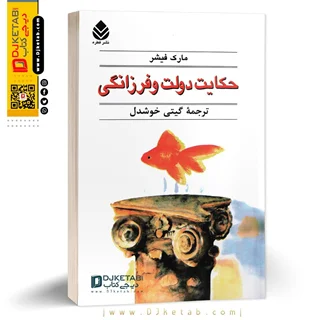کتاب حکایت دولت و فرزانگی | مارک فیشر | ترجمه گیتی خوشدل