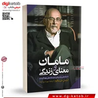 کتاب مامان و معنای زندگی | اروین یالوم