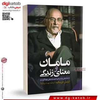 کتاب مامان و معنای زندگی | اروین یالوم