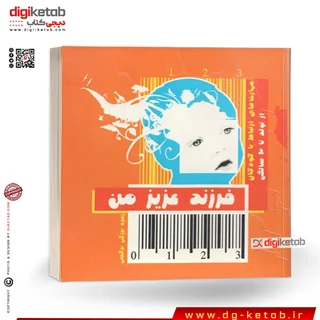 کتاب فرزند عزیز من: مهارتهای ارتباط با کودکان از تولد تا سه سالگی