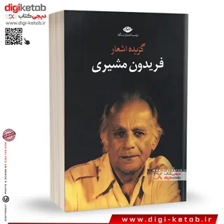 کتاب گزیده اشعار فریدون مشیری