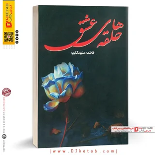 کتاب حلقههای عشق |  فاطمه مشهدالکوبه