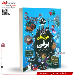 کتاب غول های برفی ( هتل نامرئی2) | استیون باتلر | ترجمه زهرا عالمی