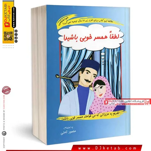 کتاب لطفا همسر خوبی باشید ، محمود نامنی