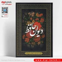کتاب دیوان حافظ | همراه با فالنامه، تفسیرعرفانی،شرح لغات