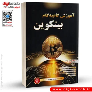 کتاب آموزش گام به گام بیت کوین | مهندس حميدرضا ببريان