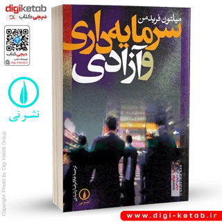 کتاب سرمایه داری و آزادی | میلتون فریدمن