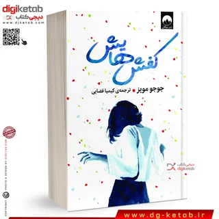 کتاب کفش هایش | جوجو مویز | ترجمه کیمیا فضایی
