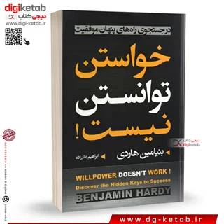 کتاب خواستن توانستن نیست | بنجامین هاردی | ترجمه ابراهیم علیزاده