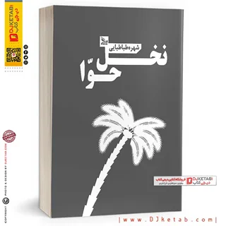 کتاب نخل حوا | شهره طباطبایی
