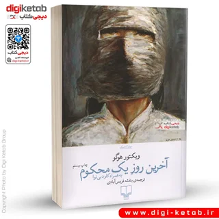 کتاب آخرین روز یک محکوم | ویکتور هوگو