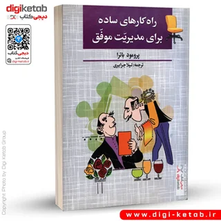 کتاب راهکارهای ساده برای مدیریت موفق | پرومود باترا