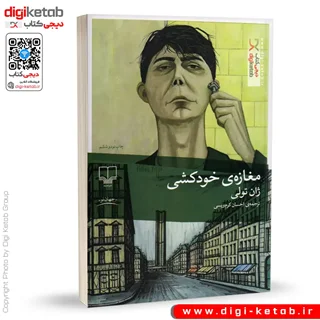 کتاب مغازه خودکشی | ژان تولی | ترجمه احسان کرم ویسی | نشر چشمه