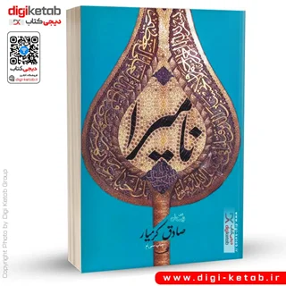 کتاب نامیرا | صادق کرمیار