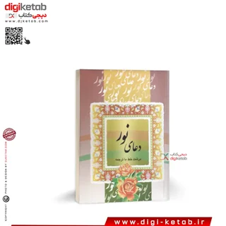 کتاب دعای نور ( درشت خط با ترجمه فارسی)