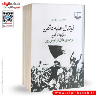کتاب فوتبال علیه دشمن | ترجمه عادل فردوسی پور