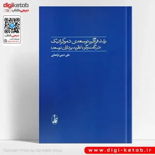 کتاب رشد فراگیر، توسعه دموکراتیک (در گفت و گو با نظریه پردازان توسعه)