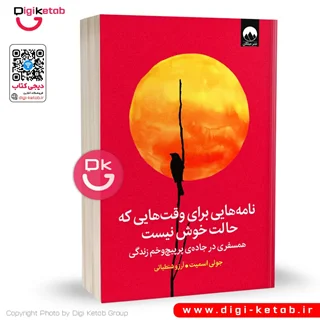 کتاب نامههایی برای وقتهایی که حالت خوش نیست | جولی اسمیت