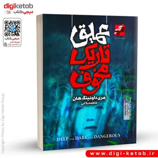 کتاب تاریک و عمیق و مخوف اثر مری داونینگ هان