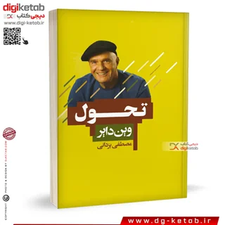 کتاب تحول | وین دایر | ترجمه مصطفی یزدانی