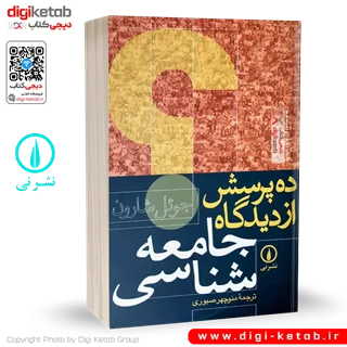 کتاب ده پرسش از دیدگاه جامعه شناسی | جوئل شارون