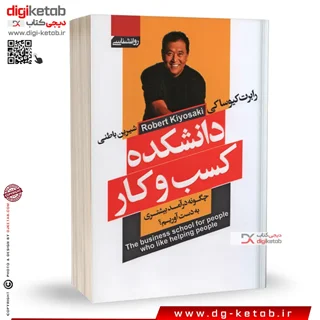 کتاب دانشکده کسب و کار، رابرت کیوساکی