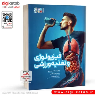 کتاب فیزیولوژی و تغذیه ورزشی | دکتر اصغر توفیقی، عبدالحسین پرنو، لیلا انوشه